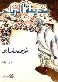 مدينة الرياح
